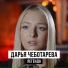 В.Цой, Дарья Чеботарёва caver