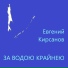 Евгений Кирсанов