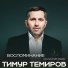 Тимур Темиров