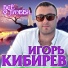 Игорь Кибирев