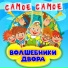 Волшебники двора