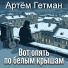 Артём Гетман