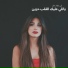 Rola Azar