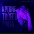 Инэйтис, DJ Pelix