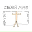 Лиза Гвоздик
