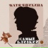 Катя Епихина