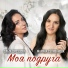 Ольга Дроздова и Марина Селиванова
