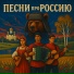 Песни о России