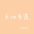 排骨教主 Paigu Jiaozhu