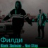 PHARAOH feat. Пошлая Молли