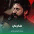 سجاد المحمداوي