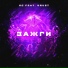 ЯС feat. Drust