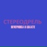 СТЕРЕОДРЕЛЬ