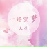 久荣