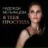 Надежда Мельянцева