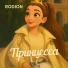 RODION