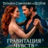 Татьяна Сафонова feat. Петров