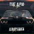 The Дрю