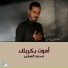 محمد الصغير