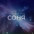 Соня, Музыка для сна, Спокойная фоновая музыка