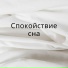 Тишина ночи, Глубокий покой, Вибрации сна