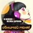 DJ DimixeR, Поэмы Дарвина