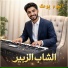 الشاب الزبير