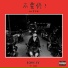 KOZAY feat. 李尔新