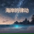 做爱的音乐