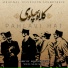 Majid Entezami feat. Reza Tajbakhsh