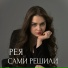 РЕЯ