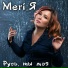 Meri Я