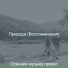 Осенняя музыка проект