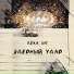 Лёха 315