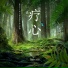 林思达
