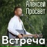 Алексей Просвет