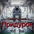 СмертьСына