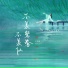 王若熙