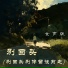 唐玥嫣