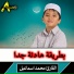 القارئ محمد اسماعيل