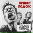 Не злите собаку Павлова