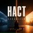 НАСТ