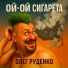 Олег Руденко