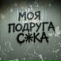 Пять минут покоя