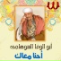 Abo El Wafa El Sohagy