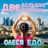 Олеся Едо