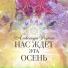 Александра Родная