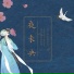 山止川行, He