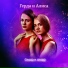 Герда и Алиса