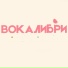 Вокалибри